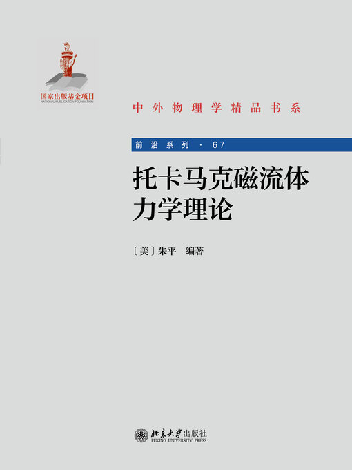 Title details for 托卡马克磁流体力学理论 by 朱平 - Available